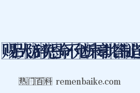 赐吕大防辞免恩命不允断来章批答制造句是什么意思的图片